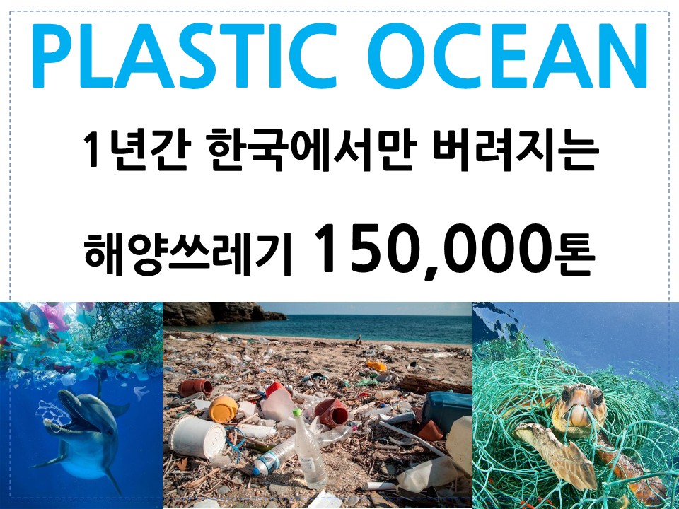 COVO - PLASTIC OCEAN - 1년간 한국에서만 버려지는 해양쓰레기 150,000 톤
